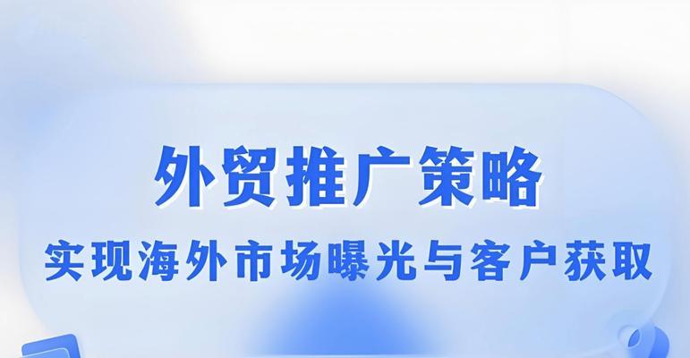 网站如何海外推广？有哪些有效策略和常见问题解答？