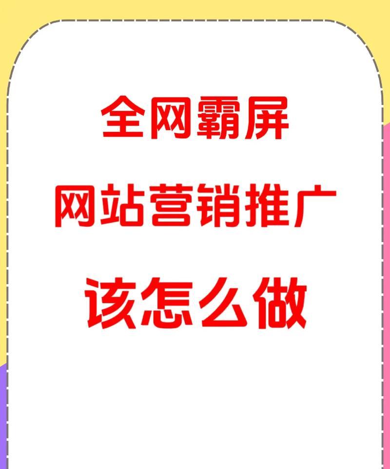 网站如何做全网推广？有哪些有效的推广策略？