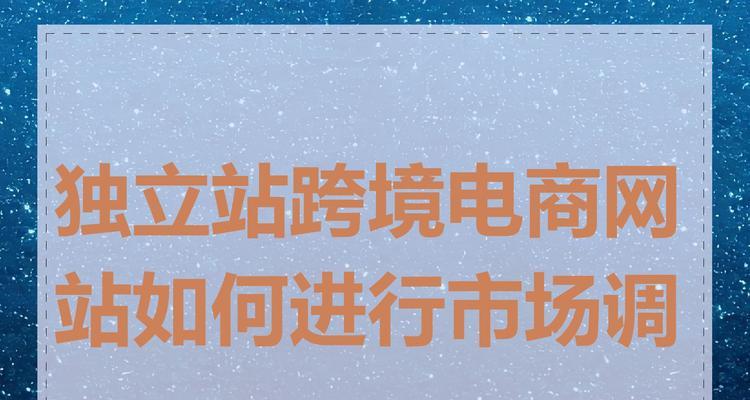 独立电商网站怎么营销？有哪些有效的营销策略？