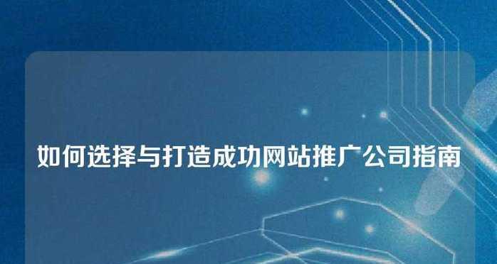 项目如何建立网站推广？有哪些有效的推广策略？