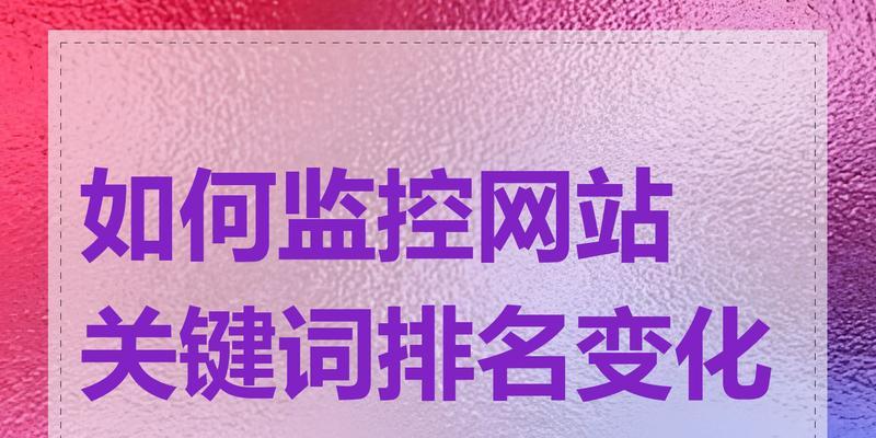 网站上的关键词怎么设置？如何优化关键词提高SEO效果？