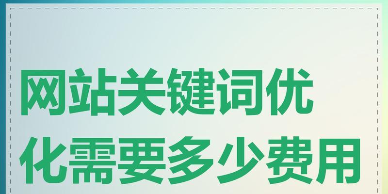 企业网站主关键词怎么写？如何优化提升SEO效果？