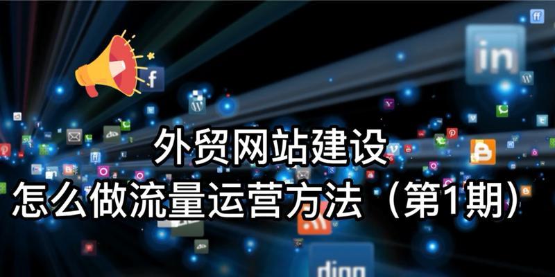 外贸网站如何做推广的？有效策略和常见问题解答？