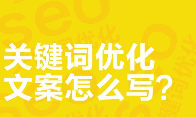 网站关键词文案怎么做好？如何优化提升SEO效果？
