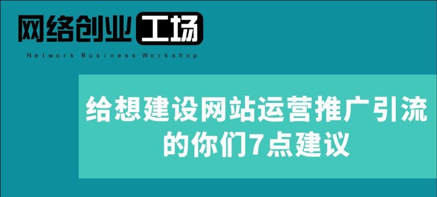 新开发的网站如何推广？有哪些有效的推广策略？
