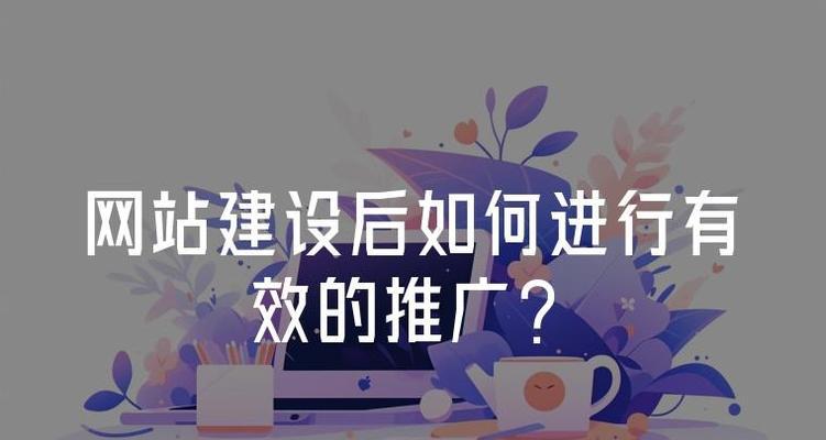 新开发的网站如何推广？有哪些有效的推广策略？