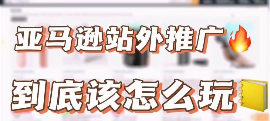 如何推广亚马逊网站？有效策略和常见问题解答？