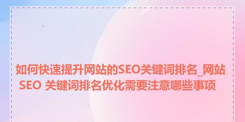 怎么给网站做关键词排名？有效提升SEO排名的策略有哪些？