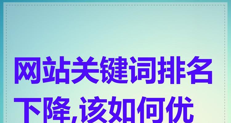 网站关键词怎么合理布局？如何优化提升SEO效果？