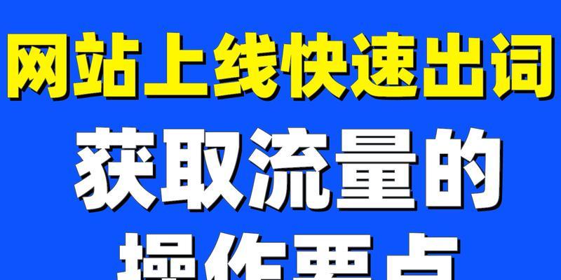 如何做卖货网站推广呢？有效策略和常见问题解答？