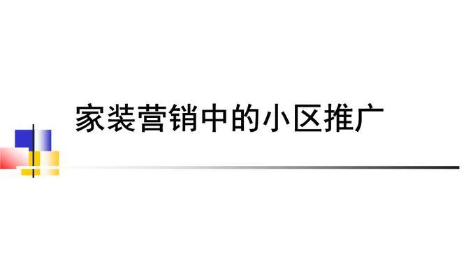 如何在小区内有效推广网站？有哪些策略和技巧？
