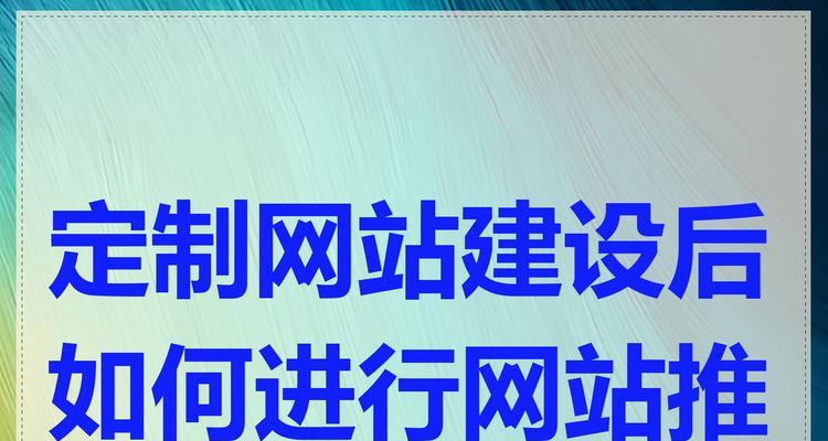如何更好推广自己网站？有效策略和常见问题解答？