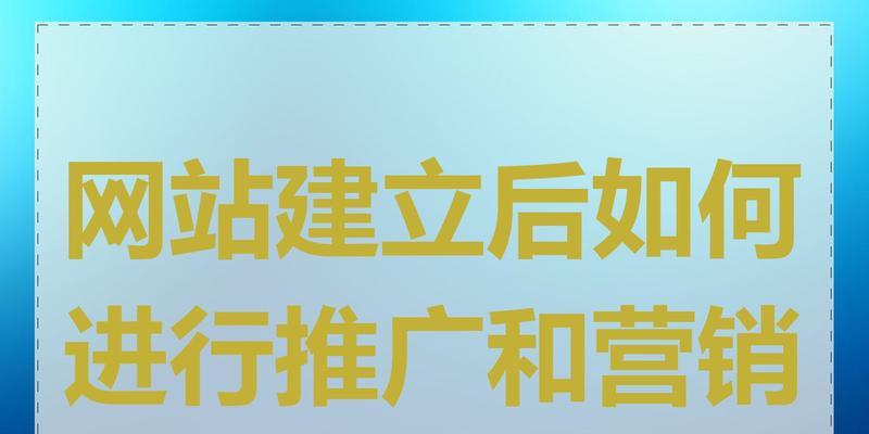 如何推广自己的网站链接？有效策略和常见问题解答？