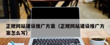 新建网站如何推广网页？有哪些有效的推广策略？