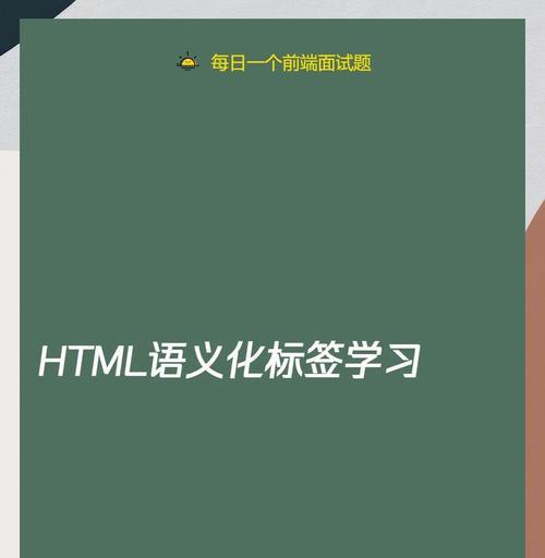 语义化的html结构有哪些？如何正确使用它们提高SEO效果？
