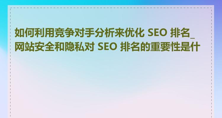 怎么分析网站排名？使用哪些工具可以更准确地进行网站排名分析？