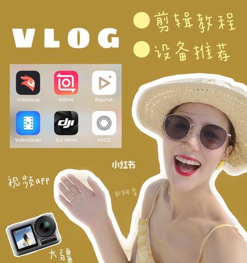 小红书vlog视频剪辑技巧有哪些？如何快速上手？