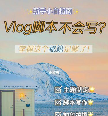 小红书vlog视频剪辑技巧有哪些？如何快速上手？