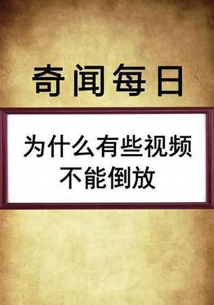 抖音倒放功能失效怎么办？视频编辑技巧分享