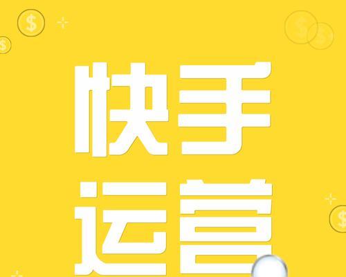 青岛快手剪辑代运营怎么样？如何选择合适的代运营服务？