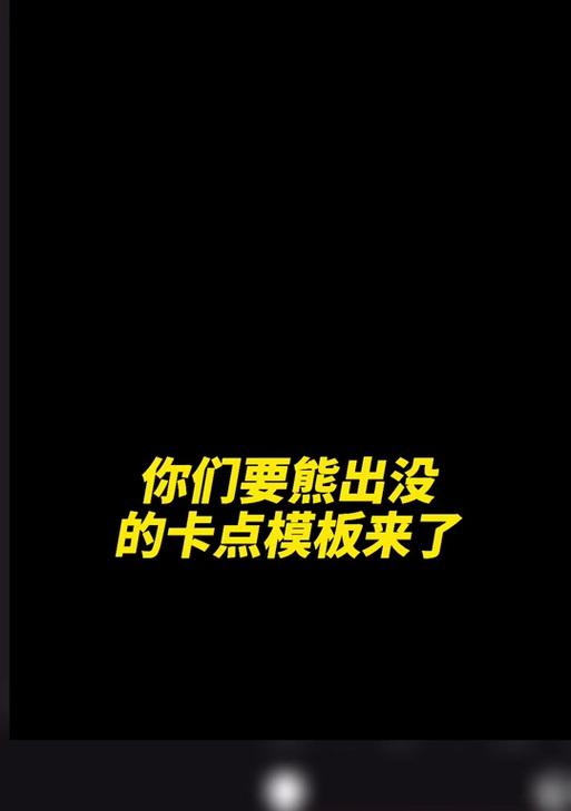 抖音剪辑熊出没怎么赚钱？如何通过内容创作实现收益？