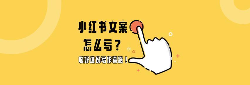 小红书发剪辑文案怎么发？步骤和注意事项是什么？