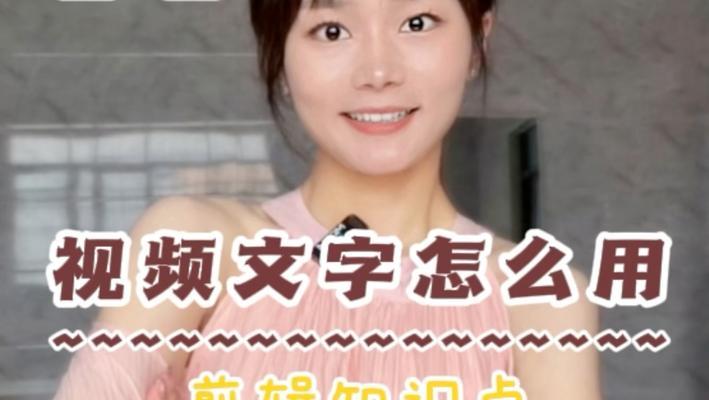 抖音剪辑实况图如何添加文字？操作步骤是什么？