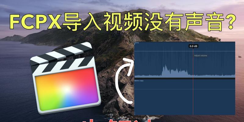 快手视频剪辑时声音消失怎么办？如何恢复？