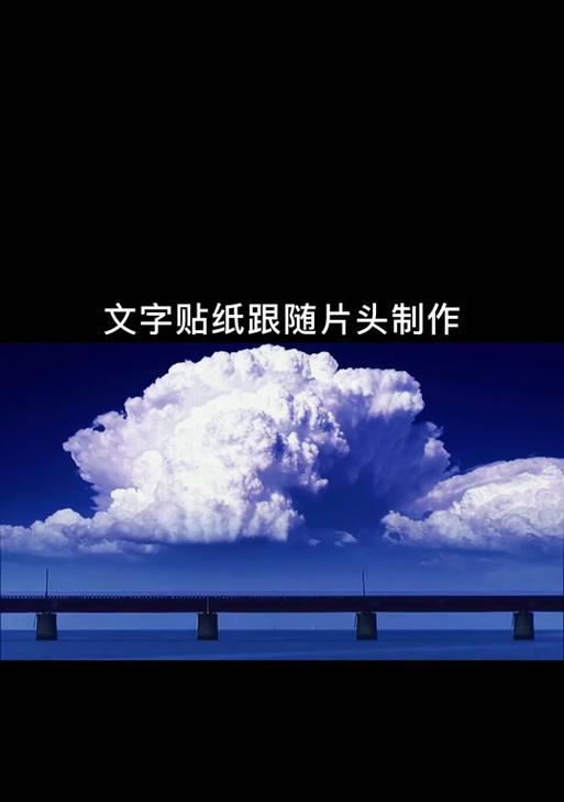 抖音剪辑贴纸跟随功能怎么用？常见问题有哪些？