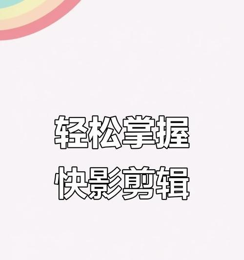 快手快影视频滤镜调整方法是什么？如何快速设置视频滤镜效果？