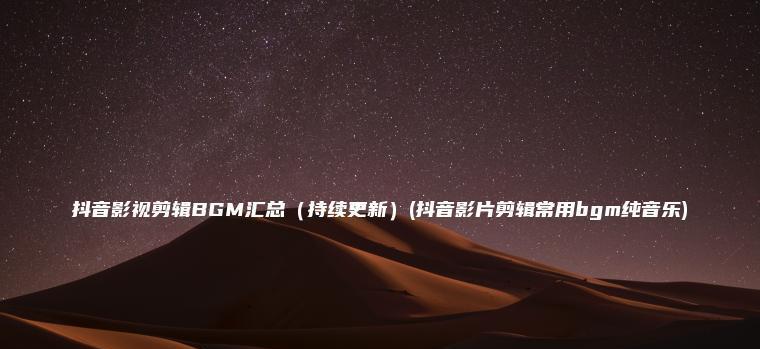 抖音叠影音乐怎么剪辑？剪辑技巧和步骤是什么？
