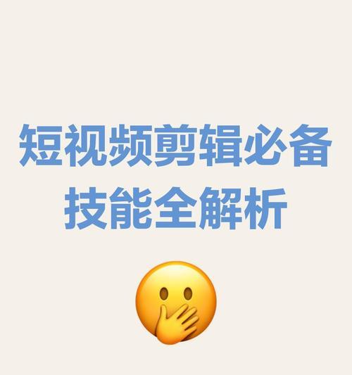 怎么剪辑短视频优化？短视频剪辑有哪些优化技巧？