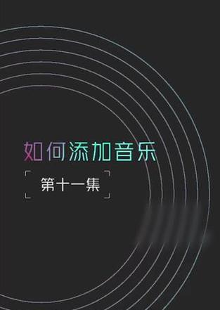 抖音歌曲剪辑技巧：如何快速剪辑歌曲的开头部分？