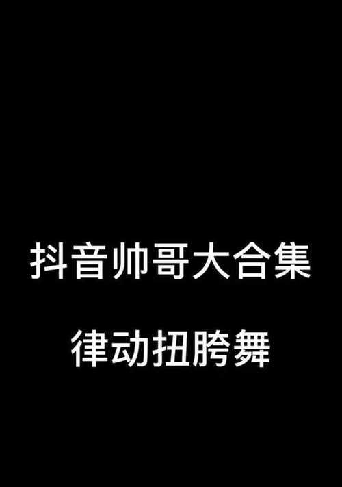 抖音帅哥笑容剪辑视频怎么做？制作步骤和技巧是什么？