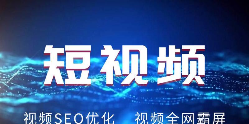 短视频seo优化怎么拍？拍出高排名视频的秘诀是什么？