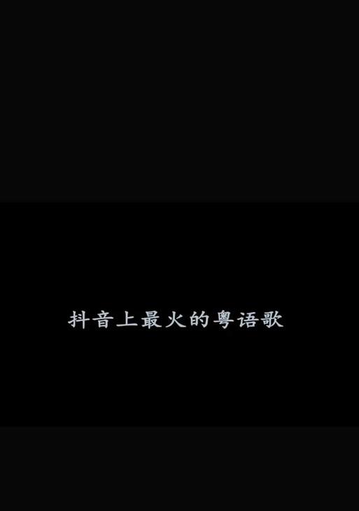 抖音剪辑版粤语歌曲怎么弄？操作步骤和技巧是什么？