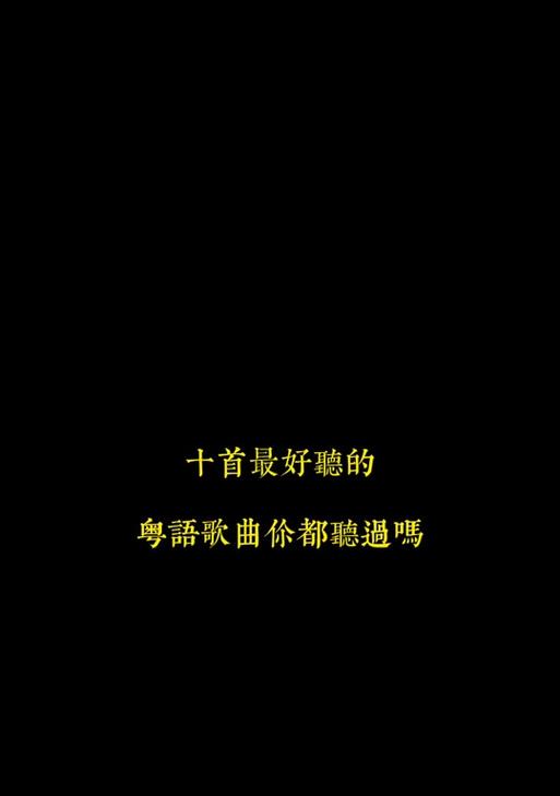 抖音剪辑版粤语歌曲怎么弄？操作步骤和技巧是什么？