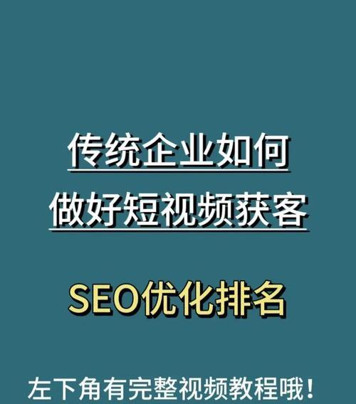 商家短视频怎么推广关键词优化？如何实现有效的关键词优化策略？