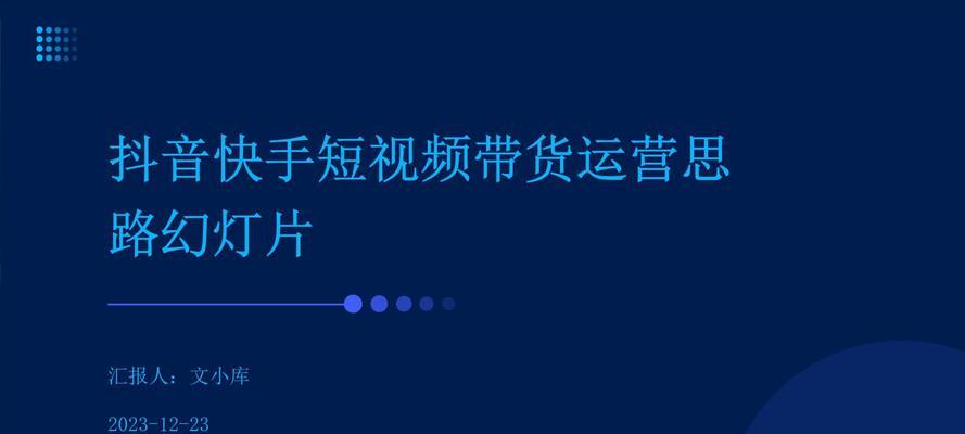 快手带货视频剪辑技巧有哪些？如何提高带货效率？