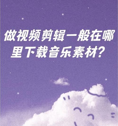 小红书音乐剪辑技巧是什么？如何快速剪辑出完美的背景音乐？