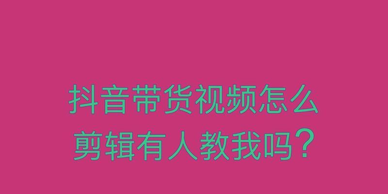怎么剪辑抖音上黄金视频？视频编辑技巧有哪些？