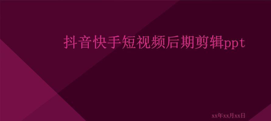 特效视频剪辑教程抖音怎么做？如何快速掌握抖音视频剪辑技巧？