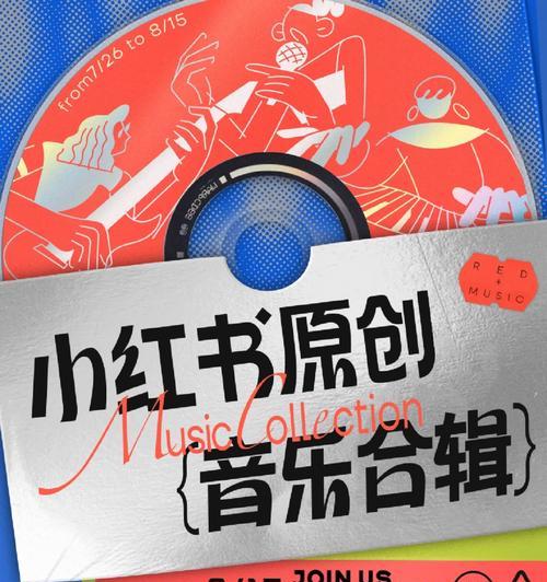 小红书剪辑时如何快速搜索音乐？遇到版权问题怎么办？