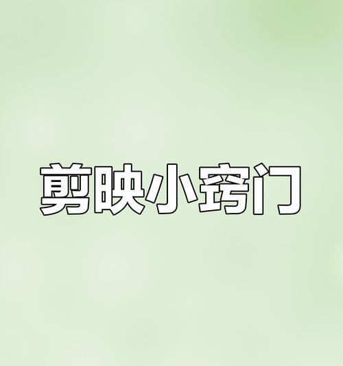 剪辑作品无法分享到抖音怎么办？解决方法是什么？