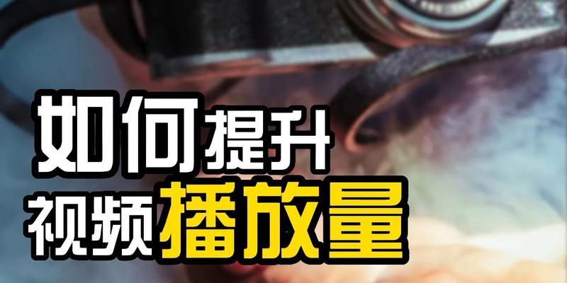 短视频画质太差怎么优化？提升视频质量的有效方法是什么？