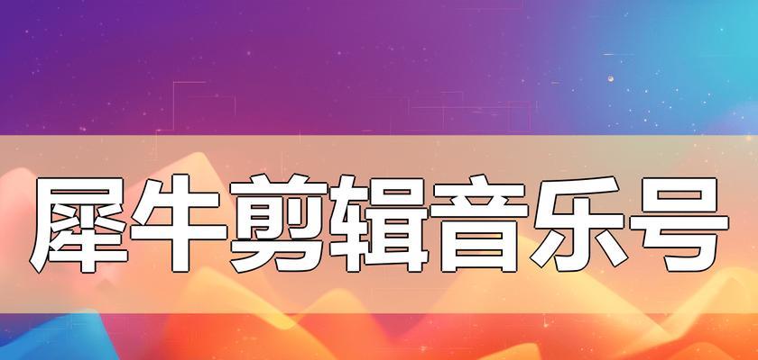 抖音视频剪辑时音乐中断如何处理？