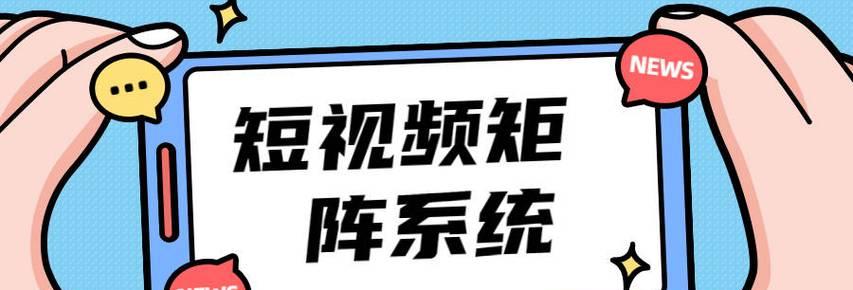 短视频优化批发怎么做？如何提升短视频内容的批发效果？