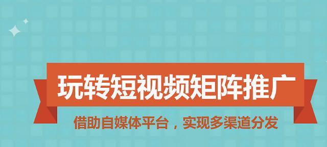 短视频多渠道优化怎么做？如何提升多平台视频内容的曝光率？