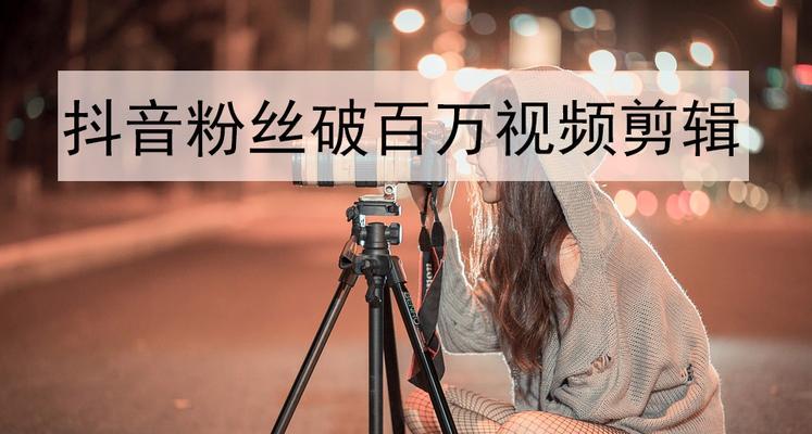 快手视频剪辑如何删除尾部？简单步骤是什么？