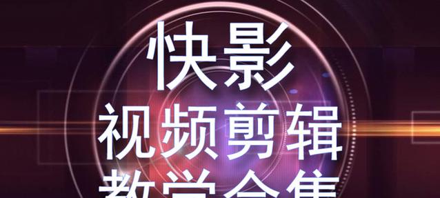 快手拍下视频怎么剪辑？视频编辑的步骤和技巧是什么？